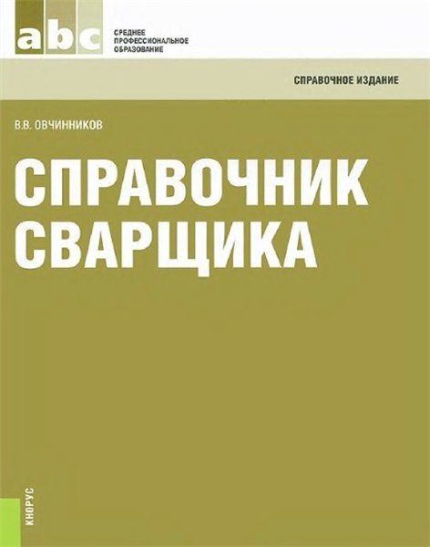 Виктор Овчинников. Справочник сварщика