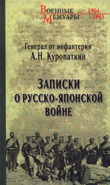 А.Н. Куропаткин. Записки о Русско-японской войне