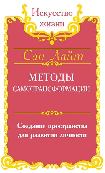 Сан Лайт. Методы самотрансформации