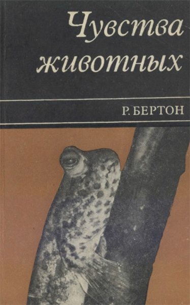 Р. Бертон. Чувства животных