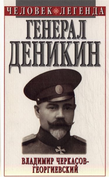 Владимир Черкасов-Георгиевский. Генерал Деникин