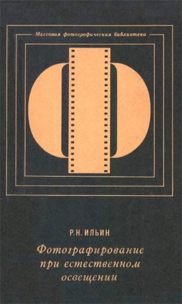 Р.Н. Ильин. Фотографирование при естественном освещении