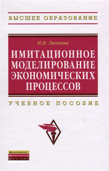 Н.Н. Лычкина. Имитационное моделирование экономических процессов