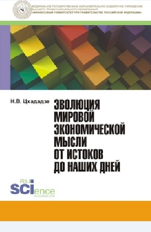 Н.В. Цхададзе. Эволюция мировой экономической мысли от истоков до наших дней