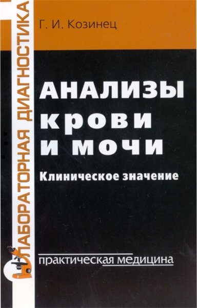 Г.И. Козинец. Анализы крови и мочи