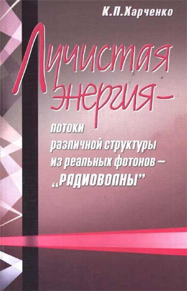 К.П. Харченко. Лучистая энергия - потоки различной структуры из реальных фотонов - 