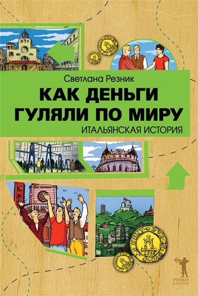 Светлана Резник. Как деньги гуляли по миру. Итальянская история