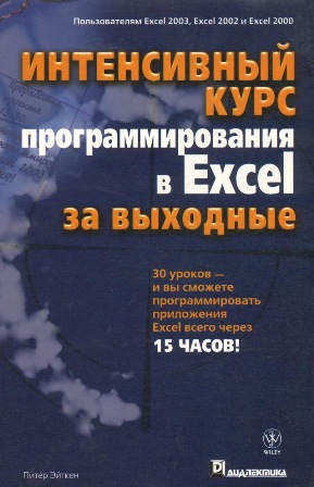 П. Эйткен. Интенсивный курс программирования в Excel за выходные