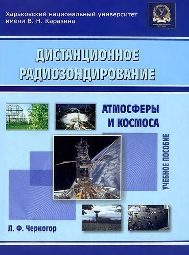 Л.Ф. Черногор. Дистанционное радиозондирование атмосферы и космоса