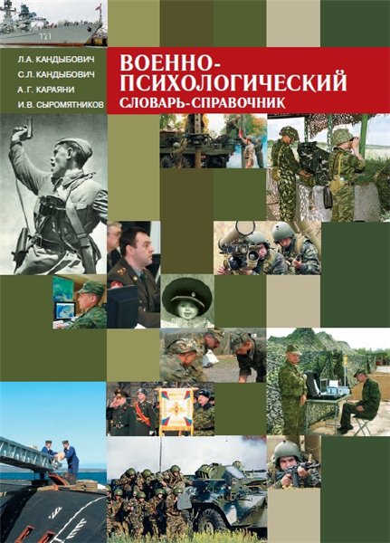 Л.А. Кандыбович. Военно-психологический словарь-справочник