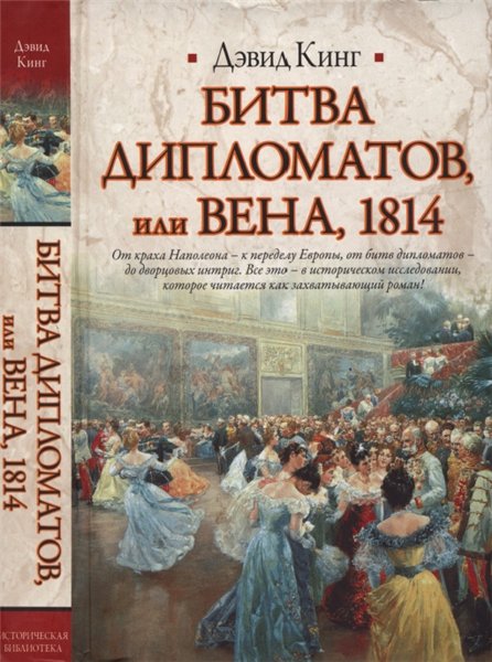 Д. Кинг. Битва дипломатов, или Вена, 1814