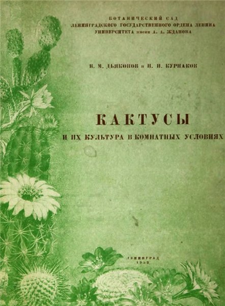 В.М. Дьяконов. Кактусы и их культура в комнатных условиях