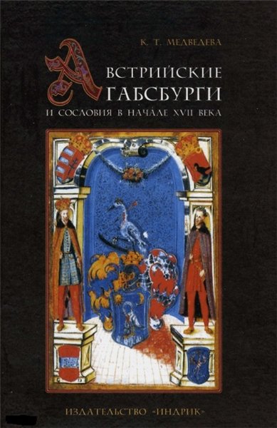 К.Т. Медведева. Австрийские Габсбурги и сословия в начале XVII века