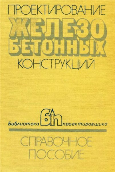 А.Б. Голышев. Проектирование железобетонных конструкций