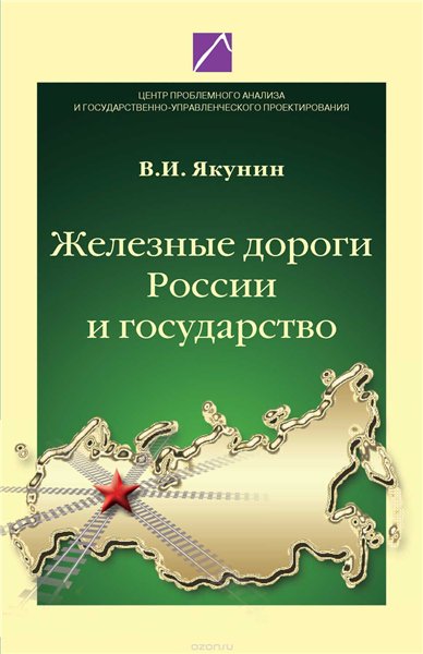 Железные дороги России и государство