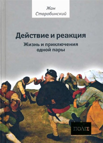 Ж. Старобинский. Действие и реакция. Жизнь и приключения одной пары