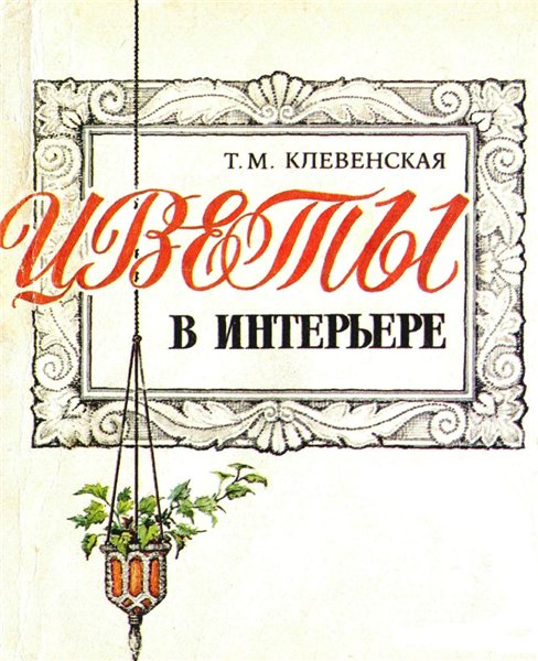 Цветы в интерьере