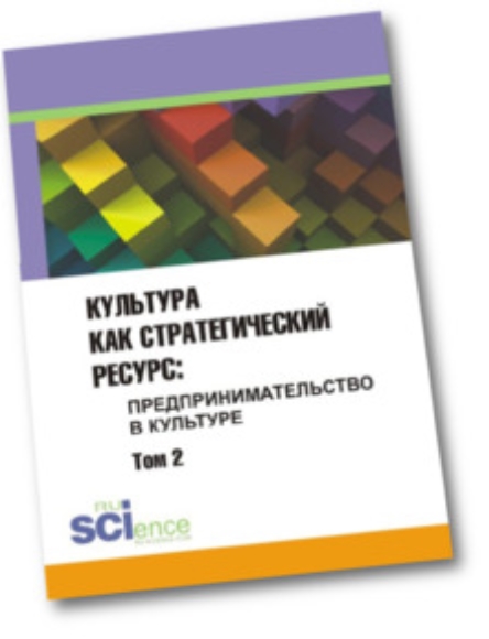 И.Г. Хангельдиева. Культура как стратегический ресурс: предпринимательство в культуре