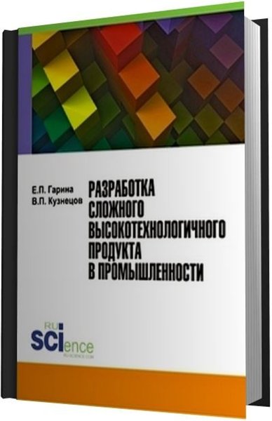 Е.П. Гарина, В.П. Кузнецов. Разработка сложного высокотехнологичного продукта в промышленности