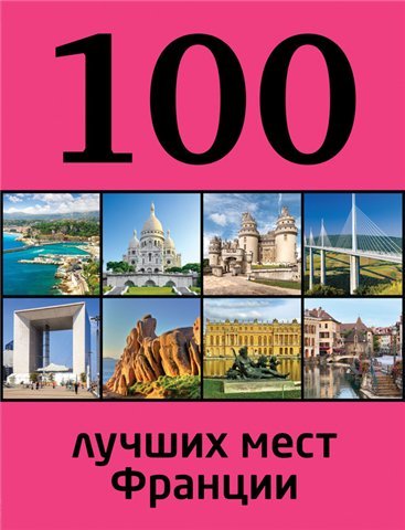 Е. Ливеровская. 100 лучших мест Франции