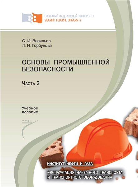 С.И. Васильев. Основы промышленной безопасности