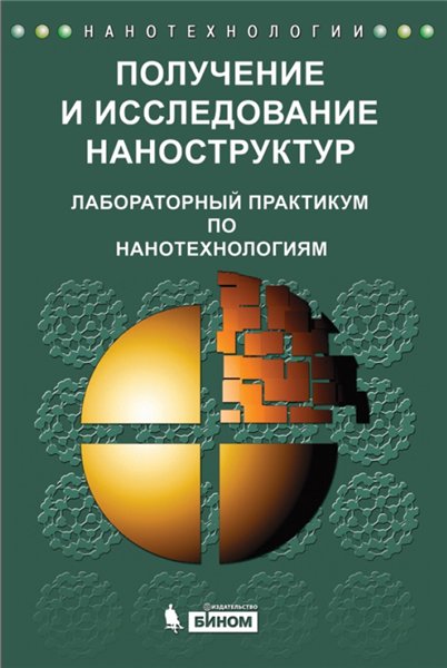 А.С. Сигов. Получение и исследование наноструктур