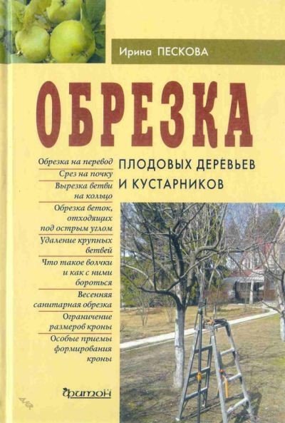 Ирина Пескова. Обрезка плодовых деревьев и кустарников