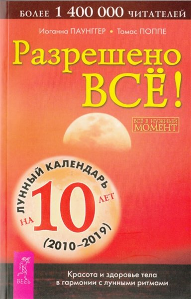 И. Паунггер. Разрешено все! Красота и здоровье тела в гармонии с лунными ритмами