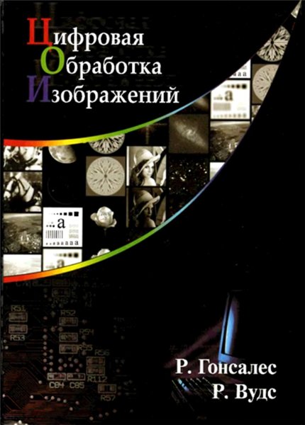 Р. Гонсалес. Цифровая обработка изображений