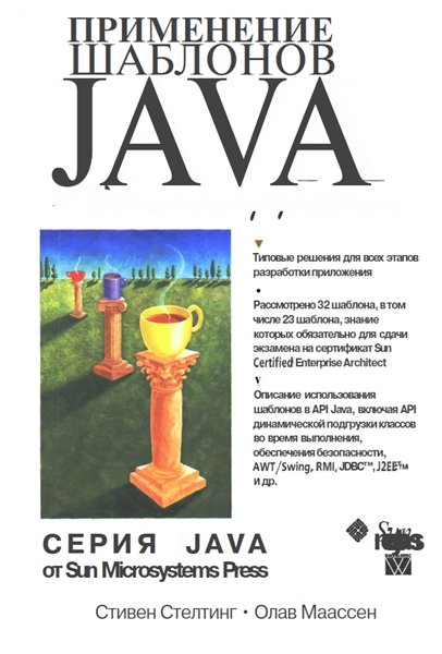 Применение шаблонов JAVA