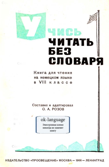 О.А. Розов. Учись читать без словаря