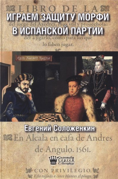 Евгений Соложенкин. Играем защиту Морфи в Испанской партии