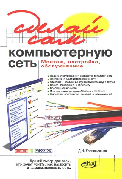 Д.Н. Колисниченко. Сделай сам компьютерную сеть. Монтаж, настройка, обслуживание