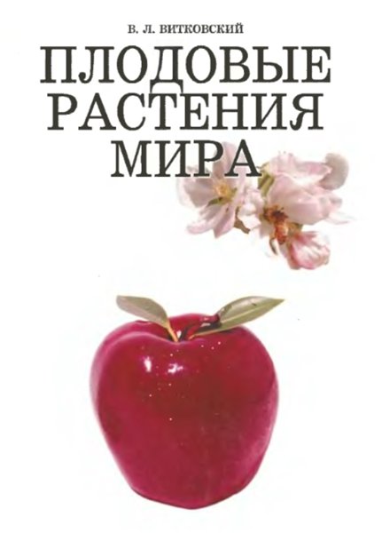 В.Л. Витковский. Плодовые растения мира