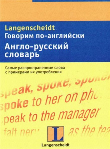 К. Байе. Говорим по-английски. Англо-русский словарь