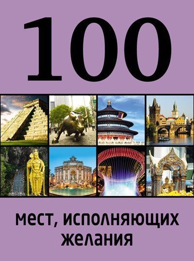 Мария Сидорова. 100 мест, исполняющих желания