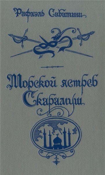 Р. Сабатини. Морской ястреб. Скарамуш