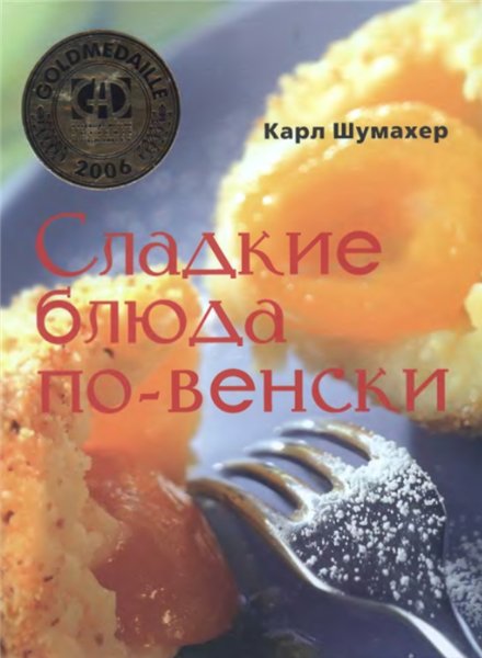 Карл Шумахер. Сладкие блюда по-венски