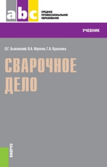 О.Г. Быковский. Сварочное дело