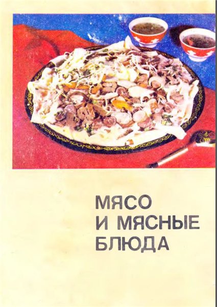 П.М. Частный, И.А. Черекаева. Мясо и мясные блюда