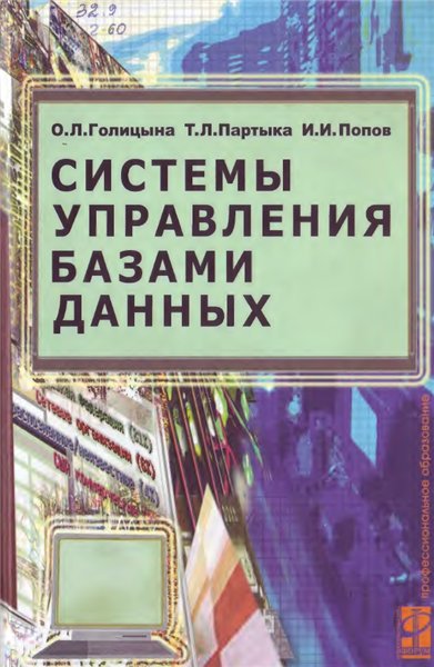 О.Л. Голицына. Системы управления базами данных