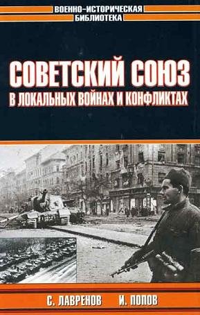 Сергей Лавренов. Советский Союз в локальных войнах и конфликтах