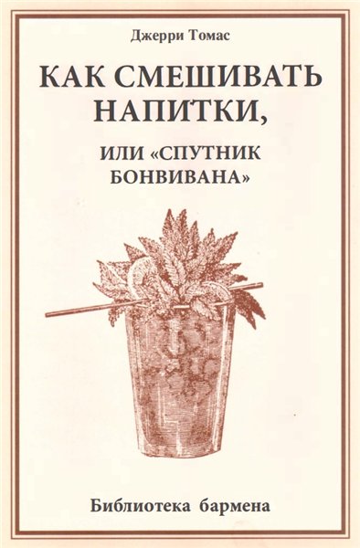 Джерри Томас. Как смешивать напитки, или Спутник бонвивана