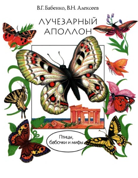 В.Г. Бабенко. Лучезарный Аполлон. Птицы, бабочки и мифы