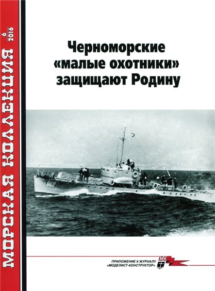 Морская коллекция №6 (2016). Черноморские «малые охотники» защищают Родину