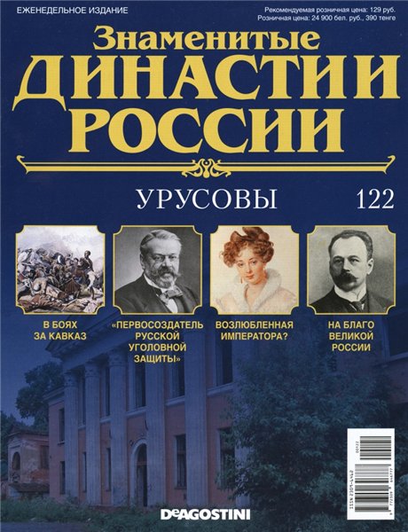 Знаменитые династии России №122 (2016)