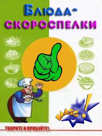 Лариса Исарова. Блюда-скороспелки