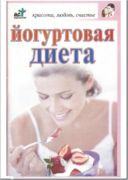 М.В. Лазарева. Йогуртовая диета