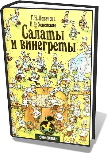 Г.Н. Ловачева. Салаты и винегреты