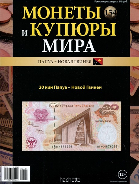 Монеты и купюры мира №154 (2015)